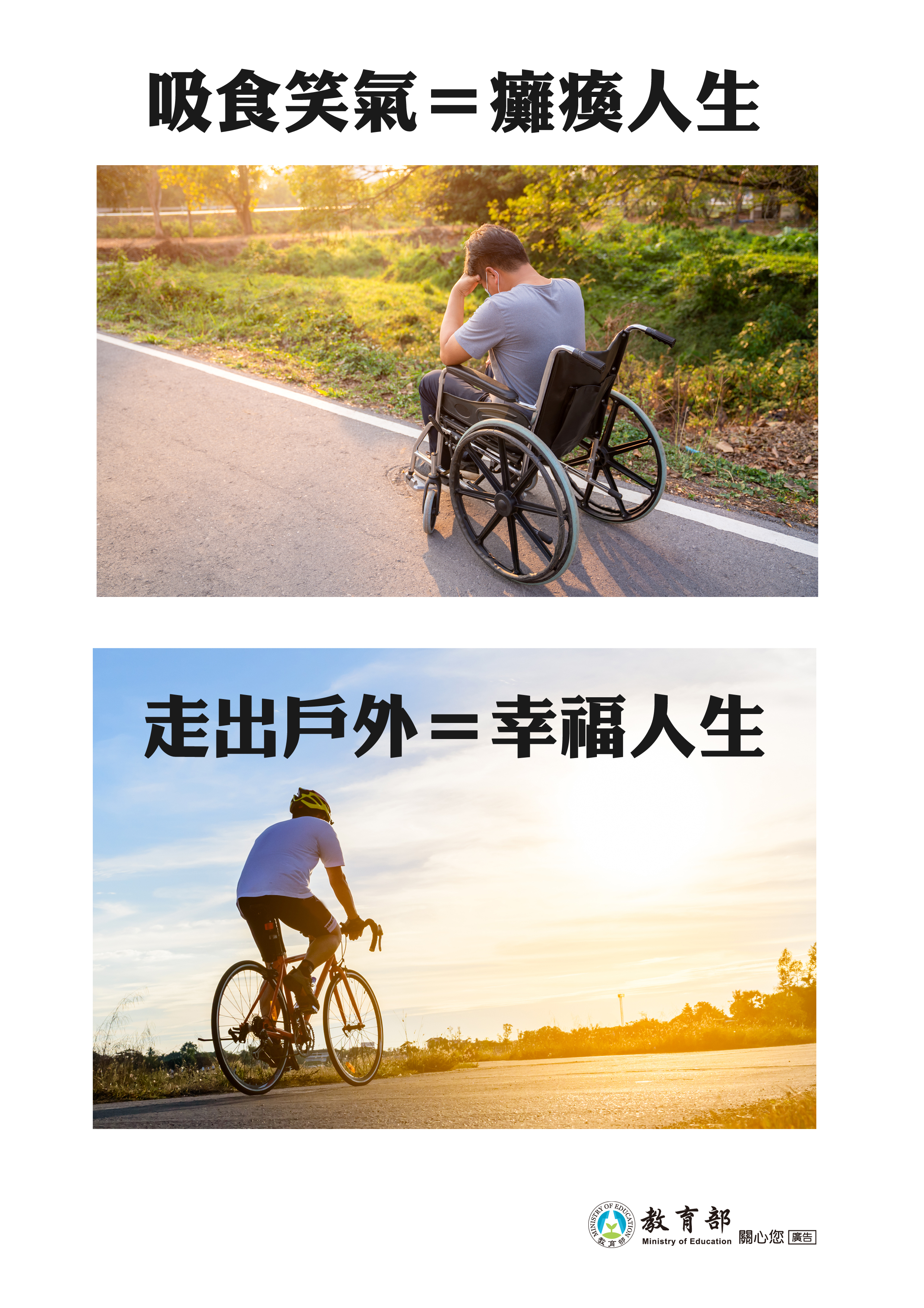 吸食笑氣=癱瘓人生，走出戶外=幸福人生