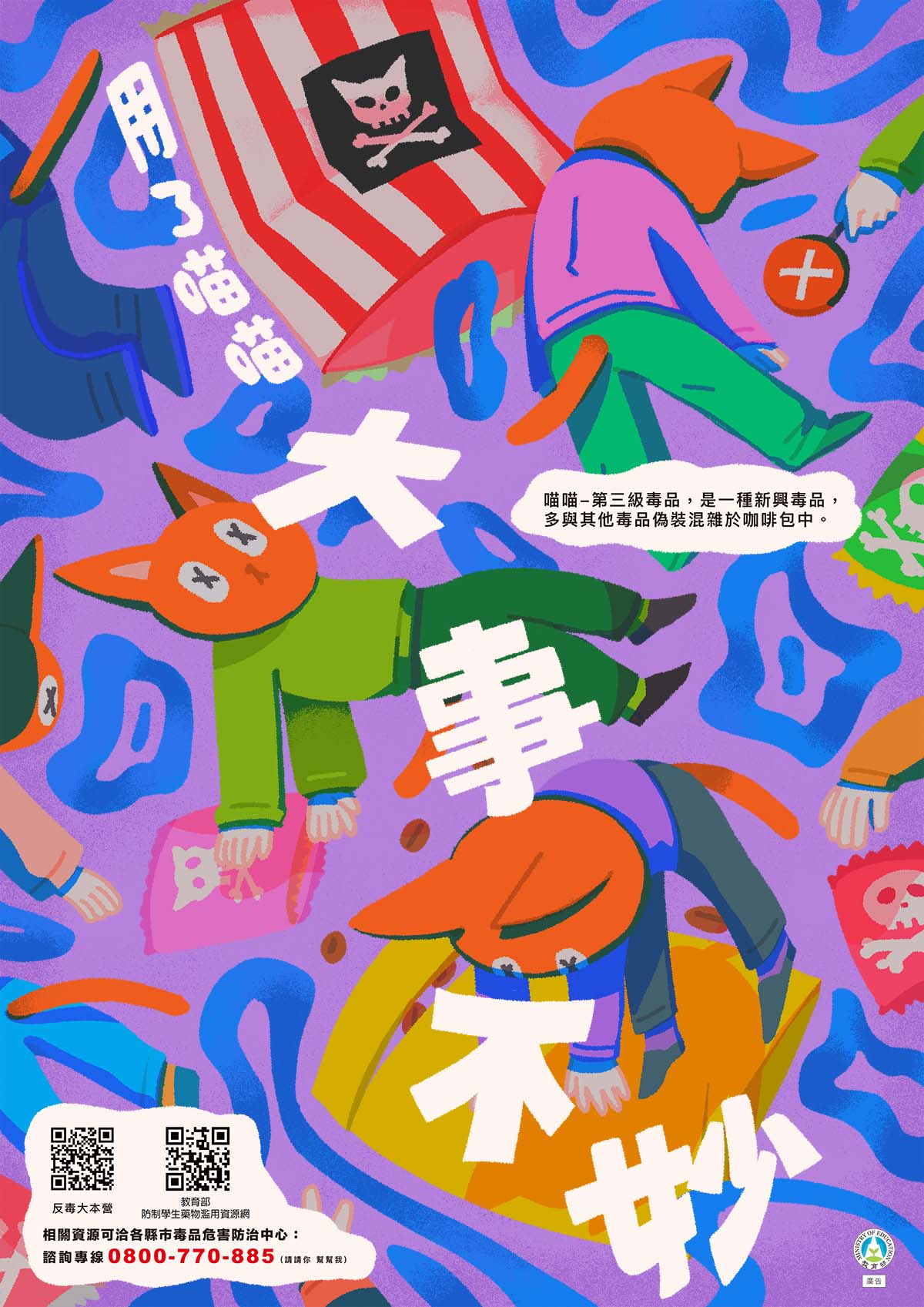 教育部所製「喵喵~防制學生藥物濫用」文宣圖片