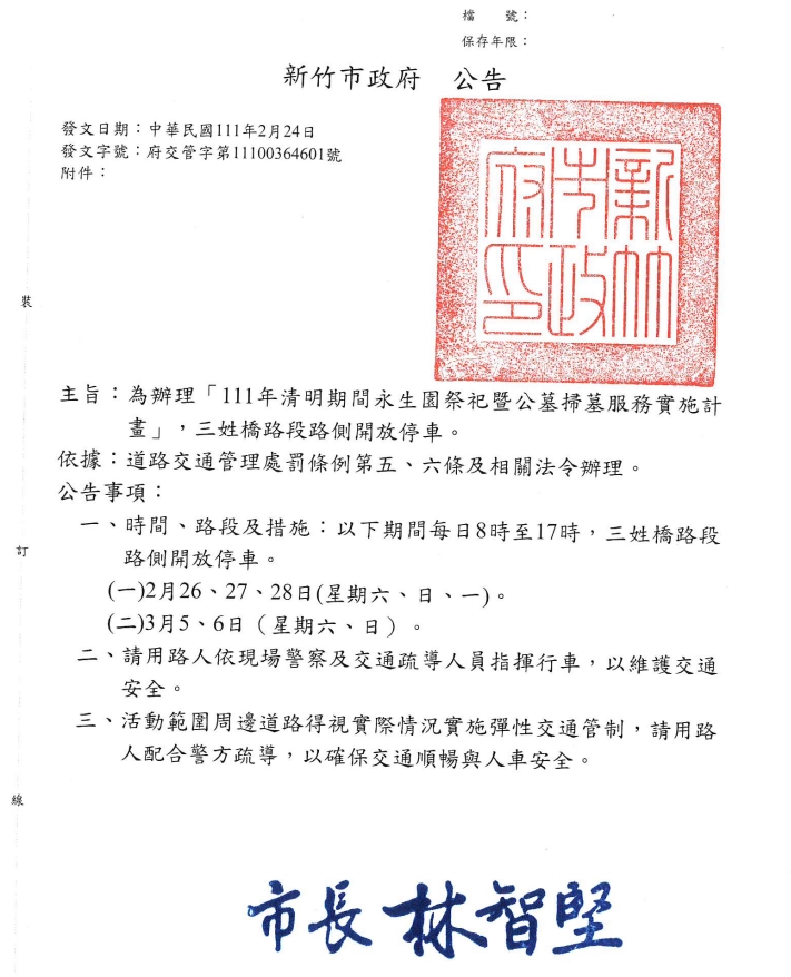 清明節三姓橋交通管制措施