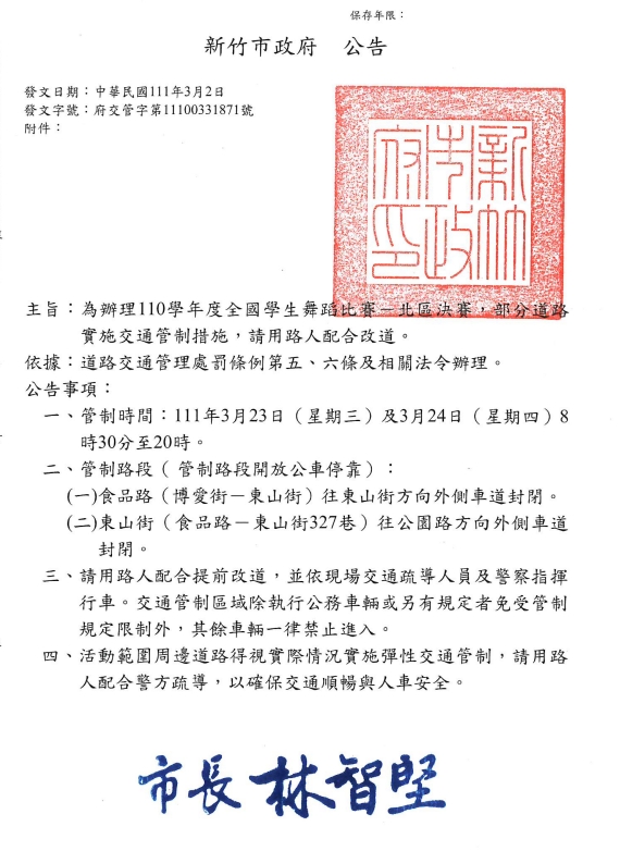 全國舞蹈比賽交通管制