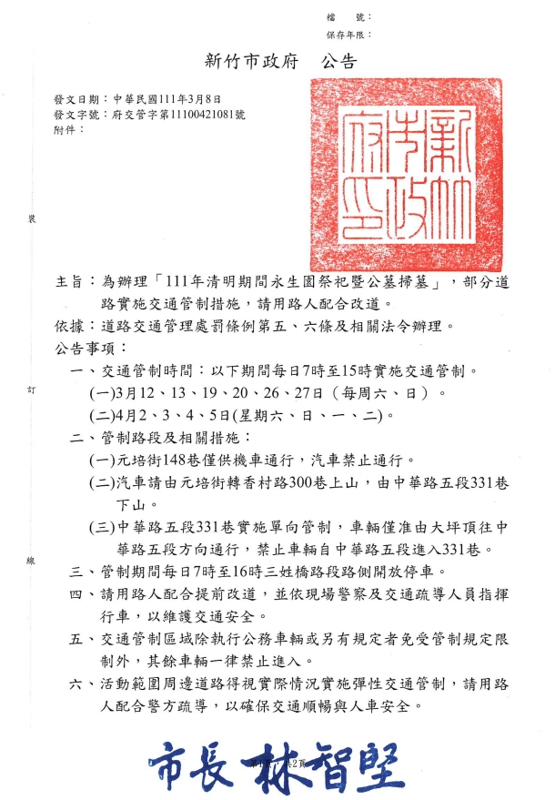 111年新竹市清明節永生園暨公墓掃墓道路交通管制