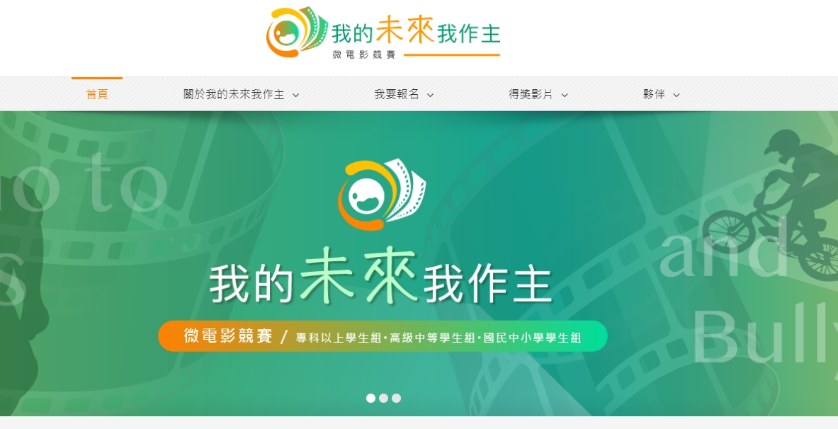 我的未來我作主微電影競賽