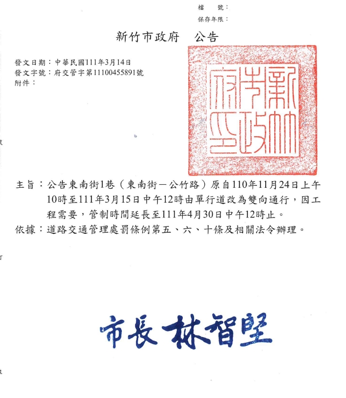 東南街1巷交通管制措施