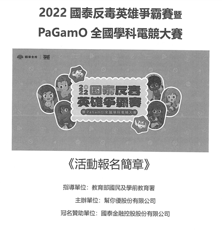 2022國泰反毒英雄爭霸賽