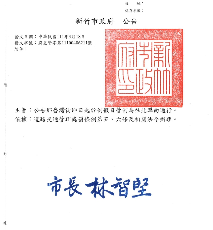 新竹市那魯灣街例假日管制為往北單向通行，請用路人配合改道