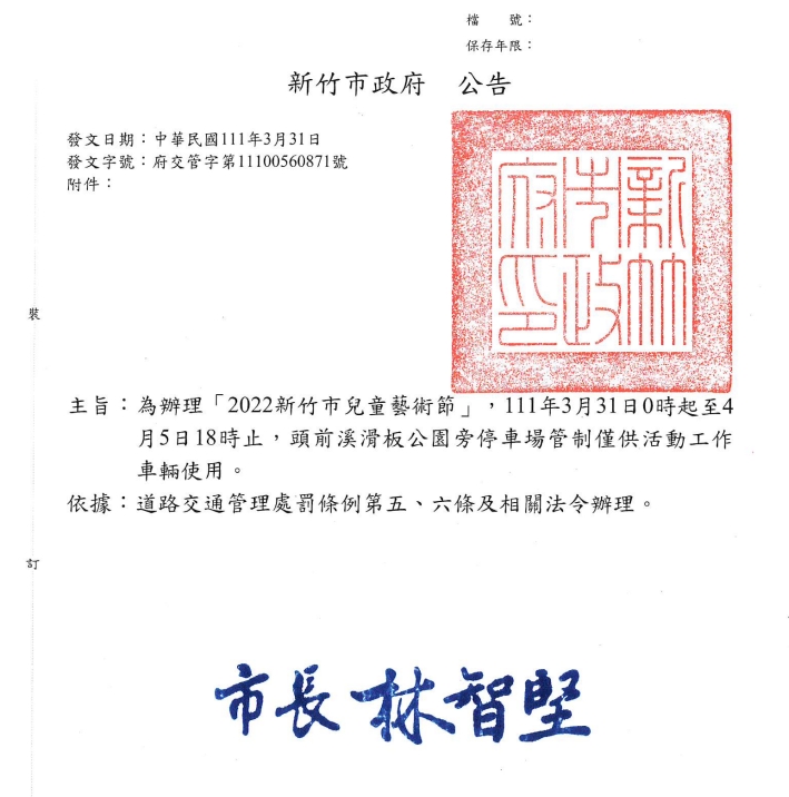 2022新竹市兒童藝術節頭前溪停車場交通管制