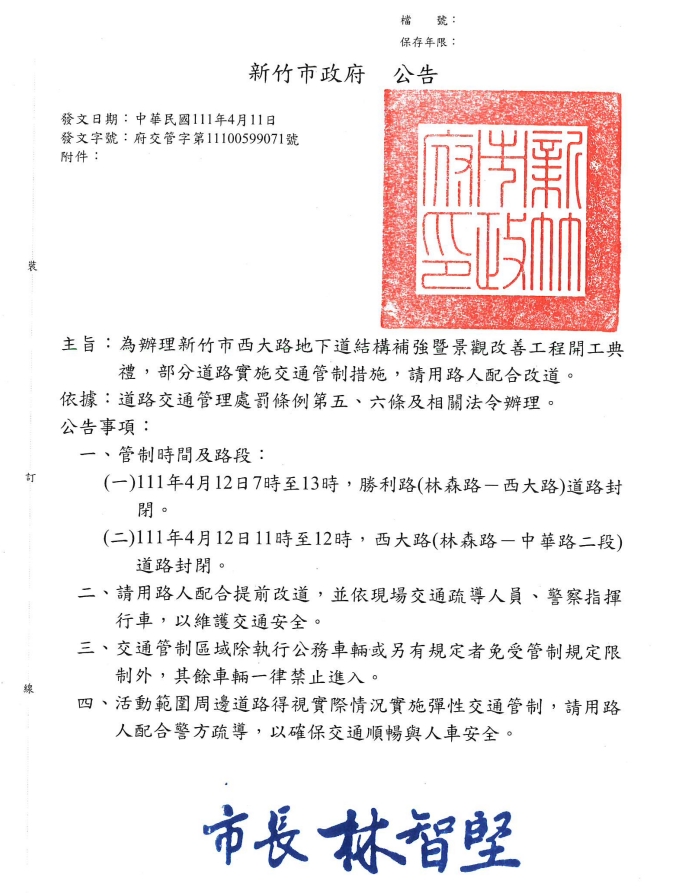 西大路交通管制措施