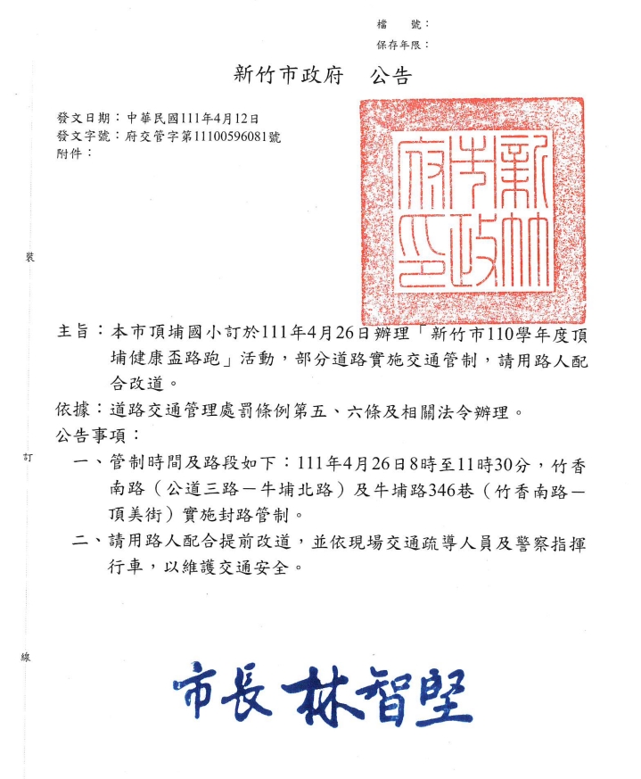「新竹市110學年度頂埔健康盃路跑」活動，部分道路實施交通管制，檢附交通管制公告1份