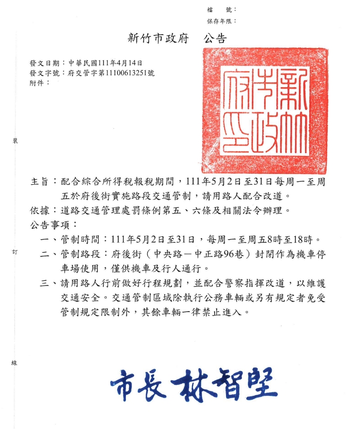 新竹市政府配合綜合所得稅報稅期間，111年5月2日至31日每周一至周五於新竹市府後街實施路段交通管制，檢附交通管制公告1份