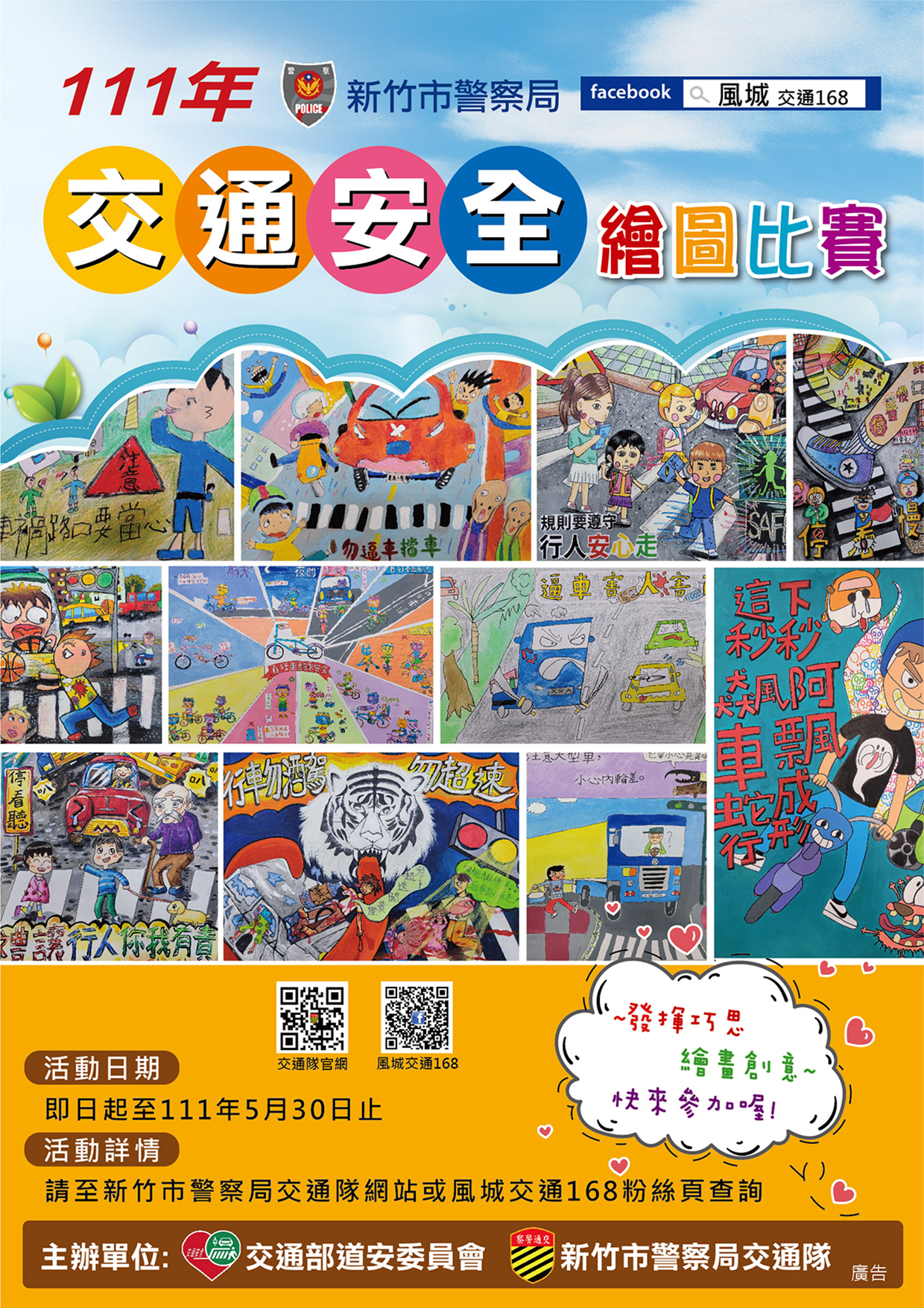 新竹市警察局111年交通安全繪畫比賽海報