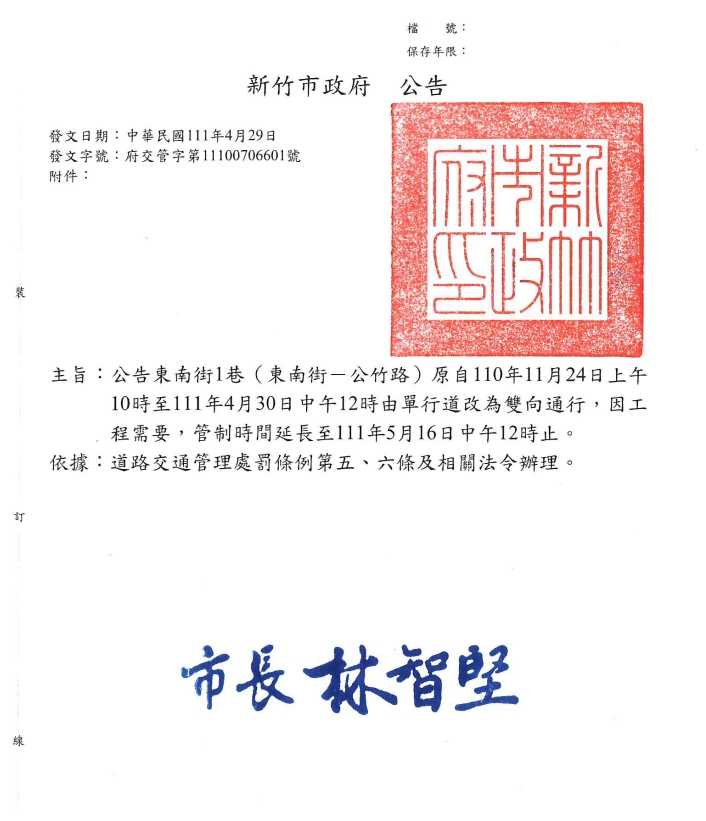 新竹轉運站大客車專用道鋪面修繕工程，東南街1巷交通管制措施公告