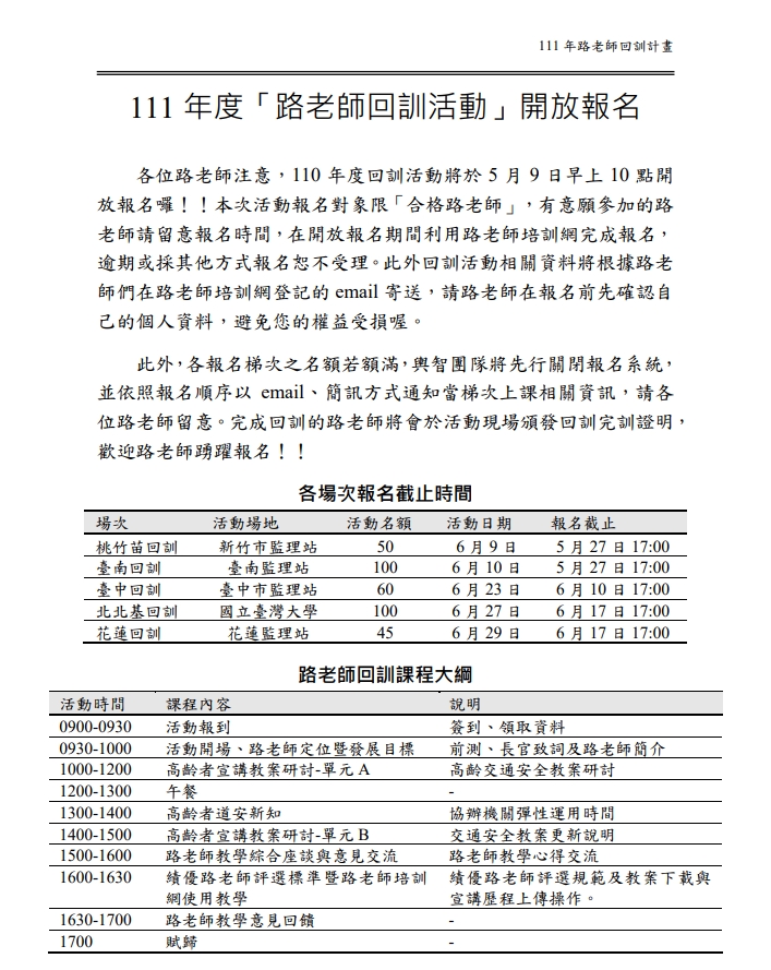 111年高齡者交通安全教育--路老師培訓宣講計畫
