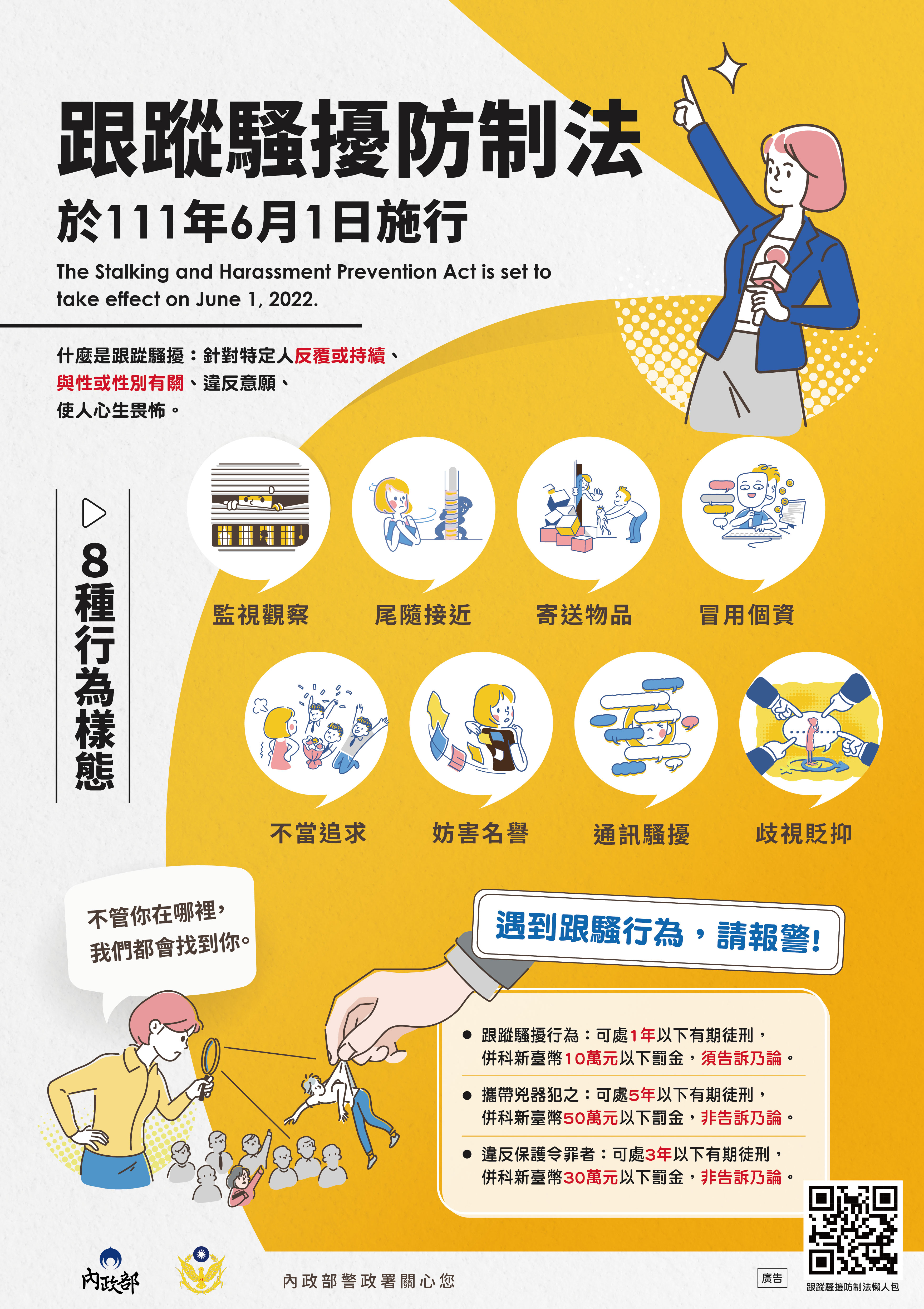 跟蹤騷擾防制法海報