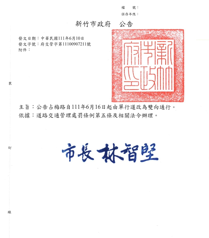 新竹市政府公告～占梅路自111年6月16日起由單行道改為雙向通行