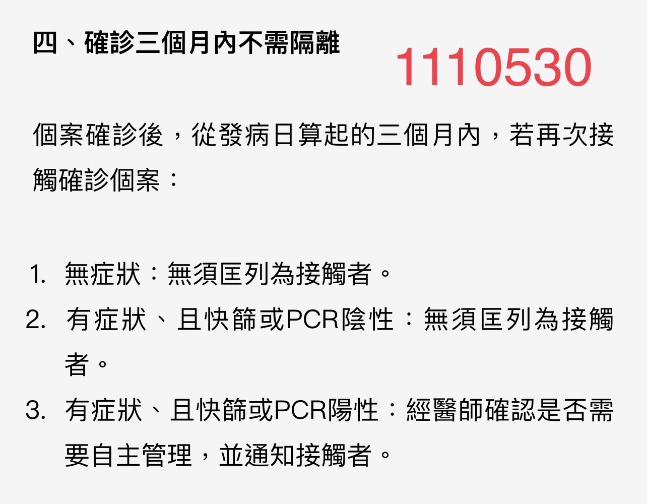 確診解隔後是否需匡列2