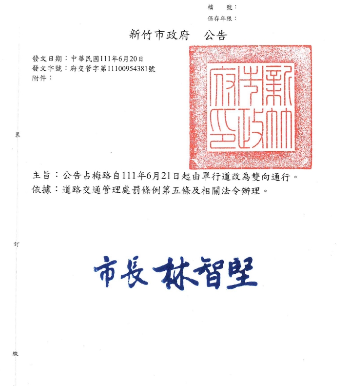 新竹市政府公告占梅路自111年6月21日起由單行道改為雙向通行