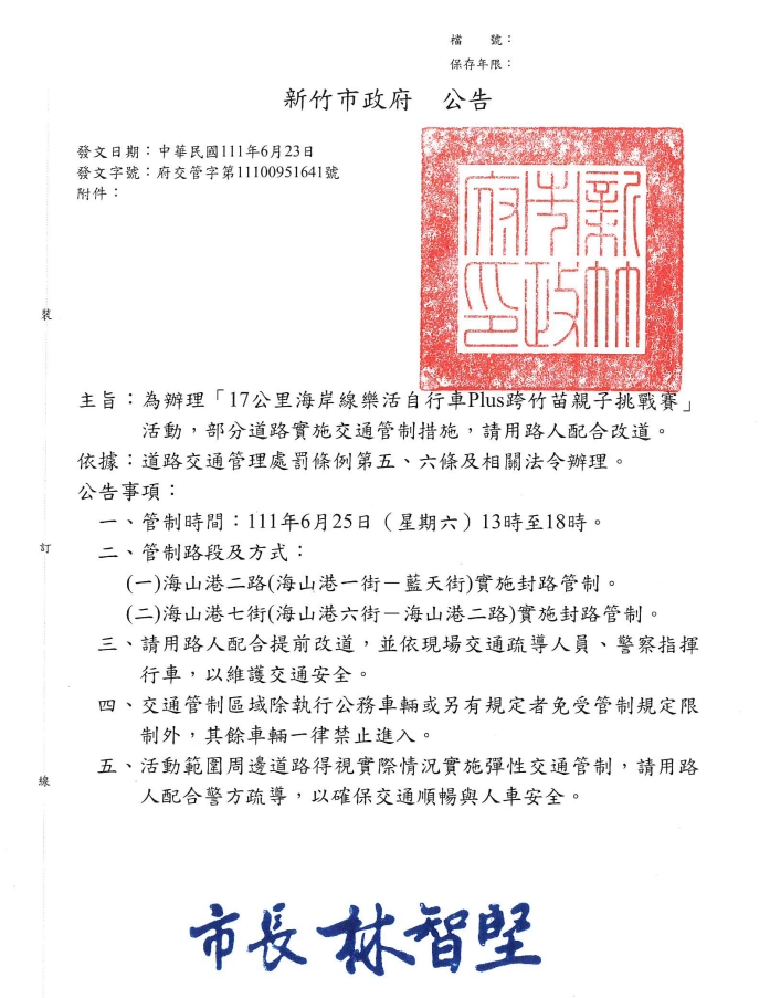 「17公里海岸線樂活自行車Plus跨竹苗親子挑戰賽」活動交通管制措施