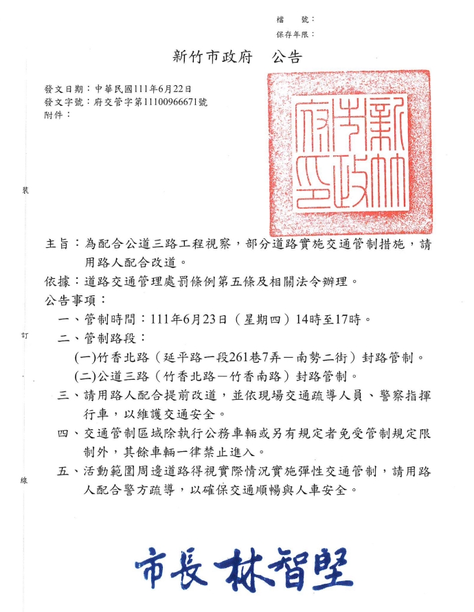 公道三路工程視察交通管制措施