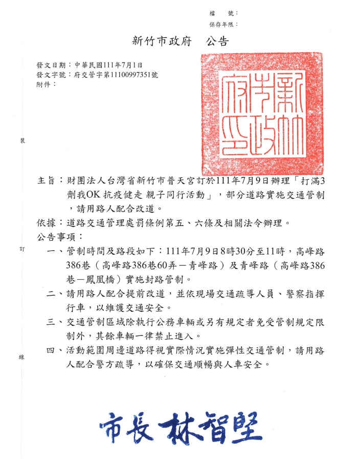 新竹市普天宮111年7月9日辦理「打滿3劑我OK 抗疫健走 親子同行活動」交通管制措施