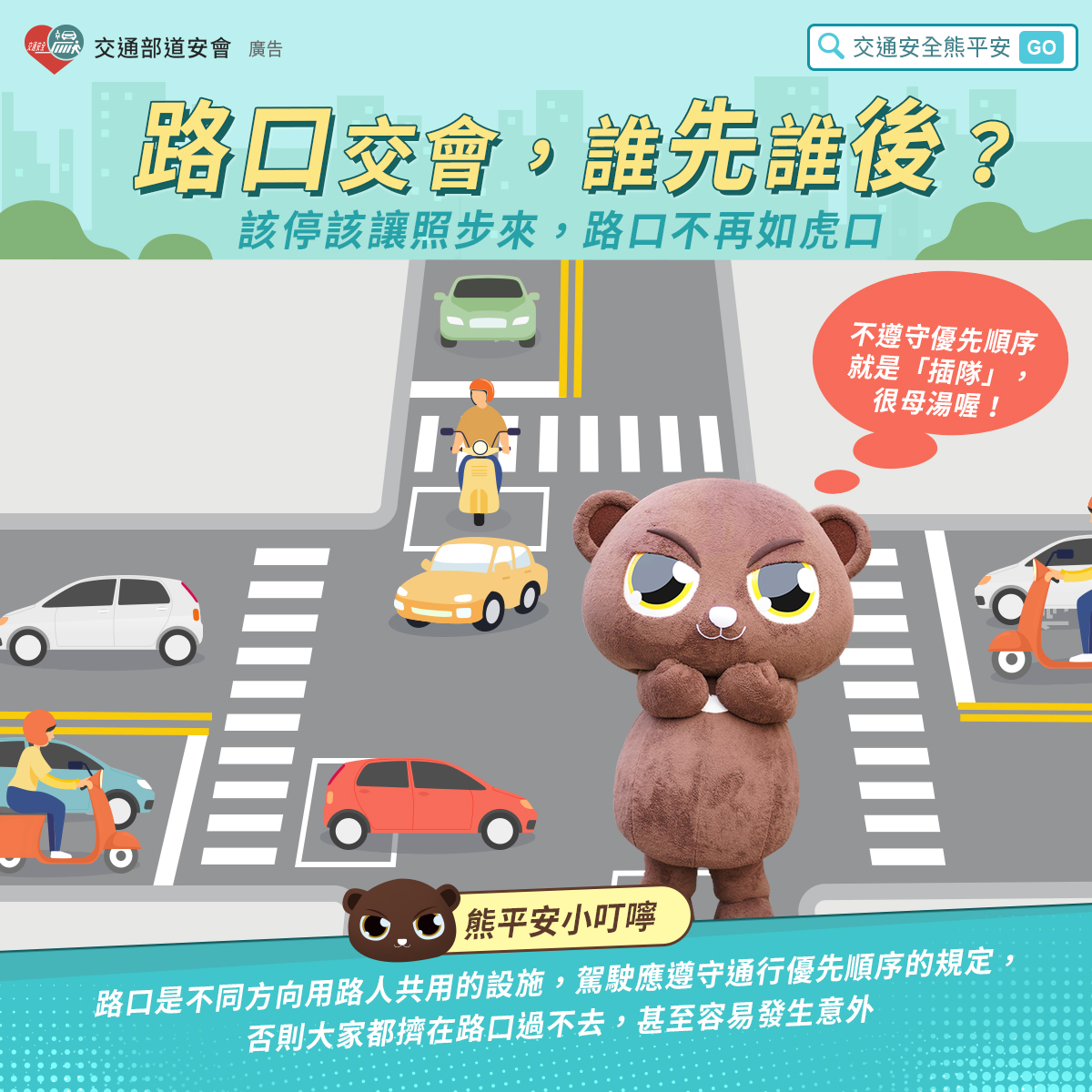 「路口交會、誰先誰後」交通安全宣導圖片