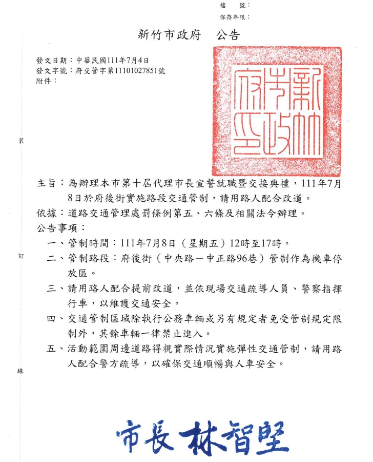 新竹市政府第十屆代理市長就職暨交接府後街實施交通管制