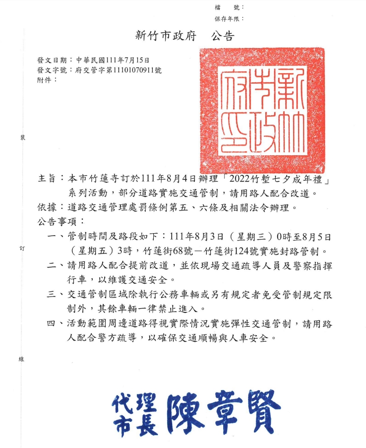 新竹市竹蓮寺111年8月4日辦理「2022竹塹七夕成年禮」實施交通管制