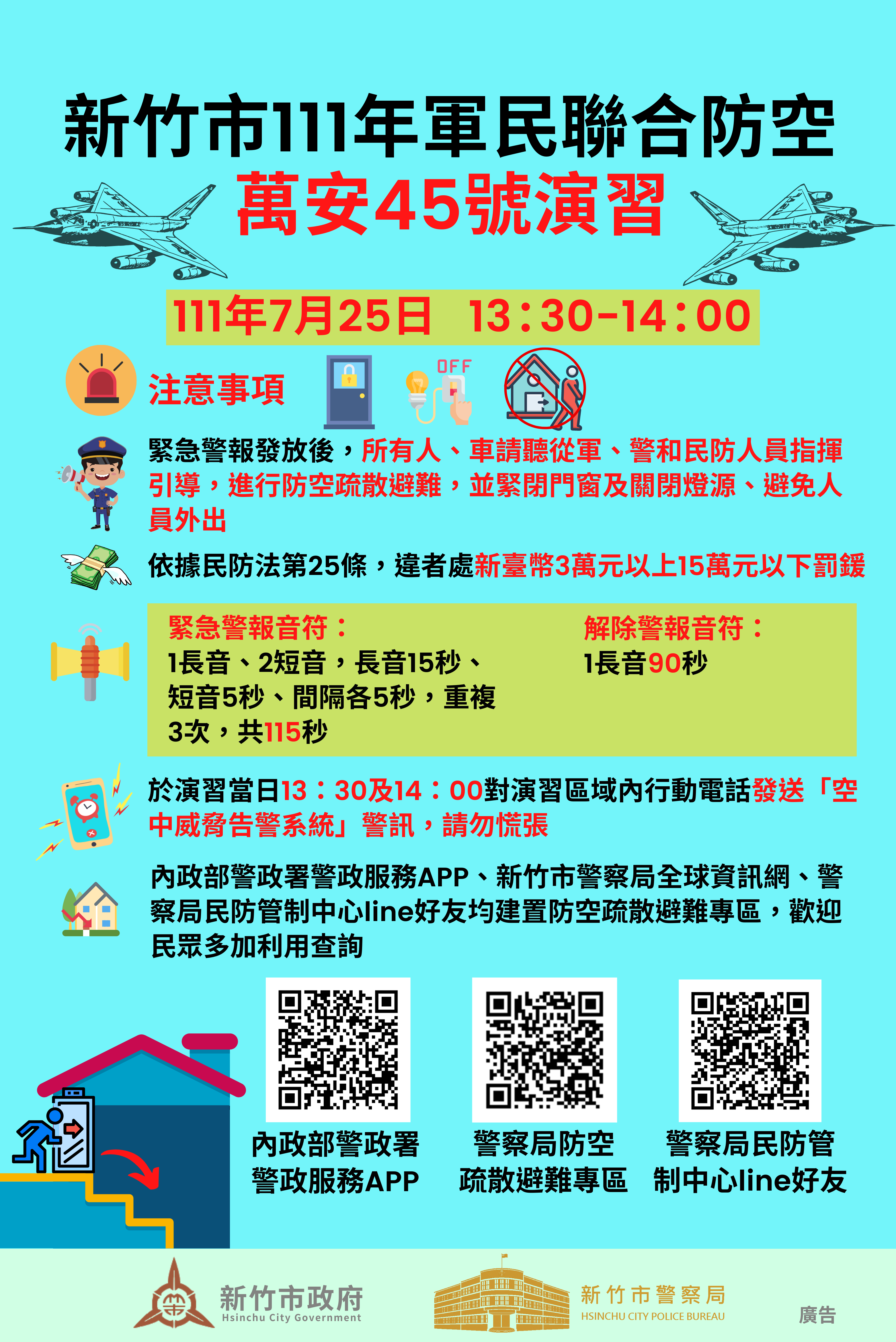 111年7月25日軍民聯合防空「萬安45號」演習