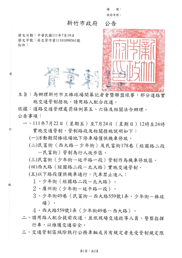 新竹市立棒球場開幕活動實施交通管制措施