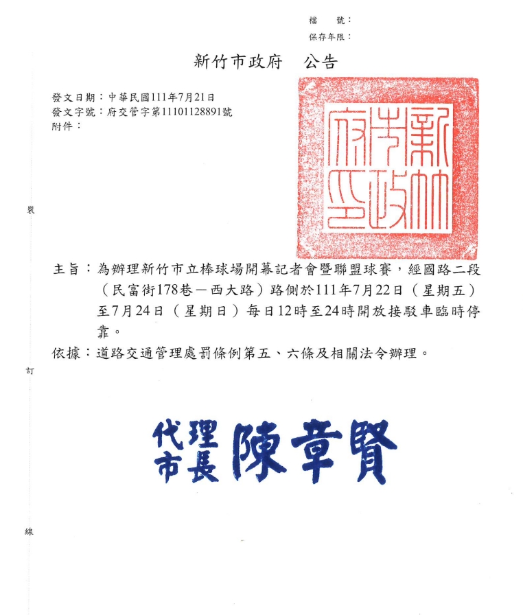 新竹市立棒球場開幕記者會暨聯盟球賽實施交通管制措施
