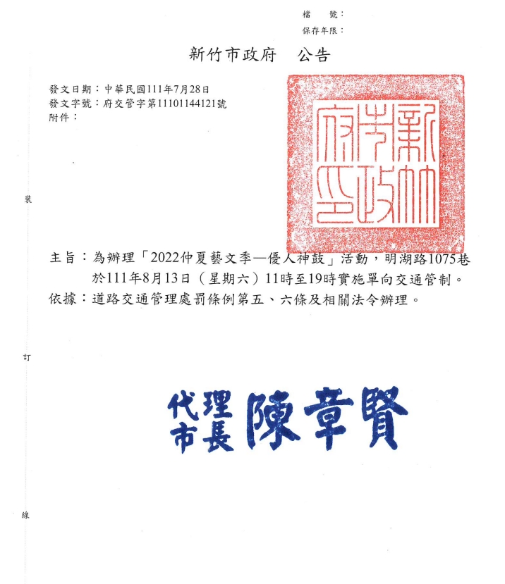 新竹市「2022仲夏藝文季－優人神鼓」活動交通管制措施