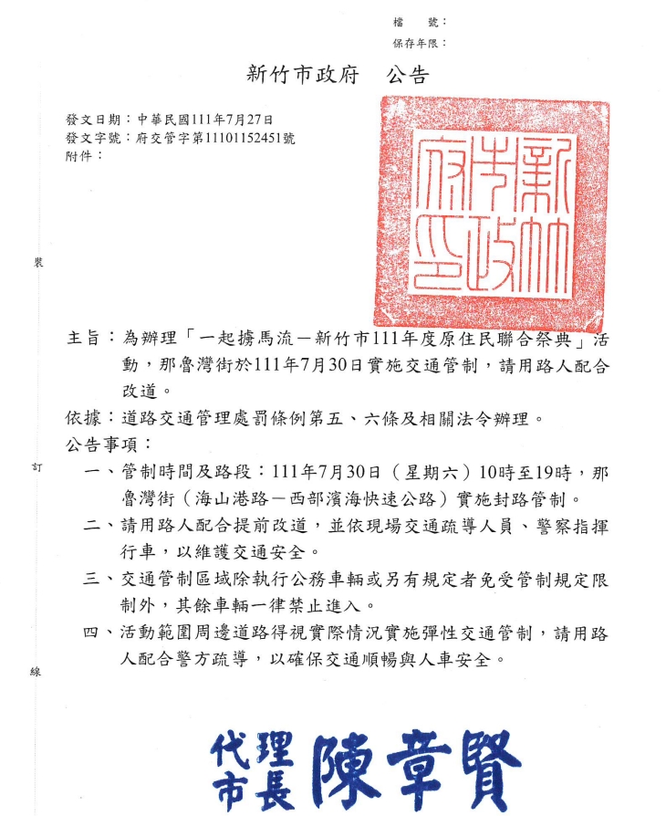 新竹市111年度原住民聯合祭典」活動交通管制措施