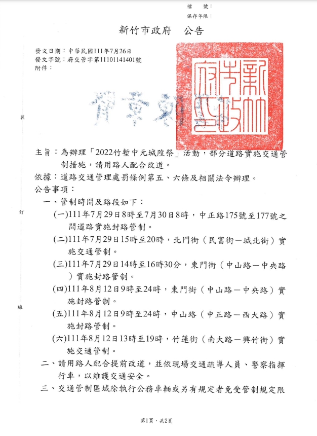 「2022竹塹中元城隍祭」活動交通管制措施