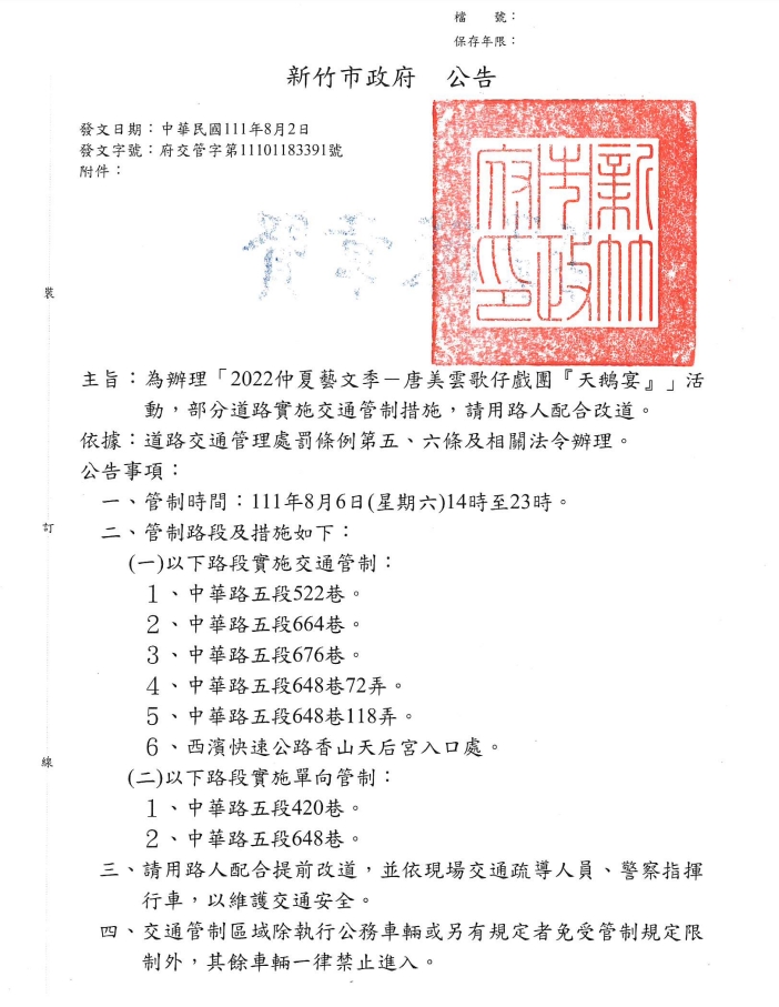 新竹市「2022仲夏藝文季－唐美雲歌仔戲團『天鵝宴』」活動交通管制措施