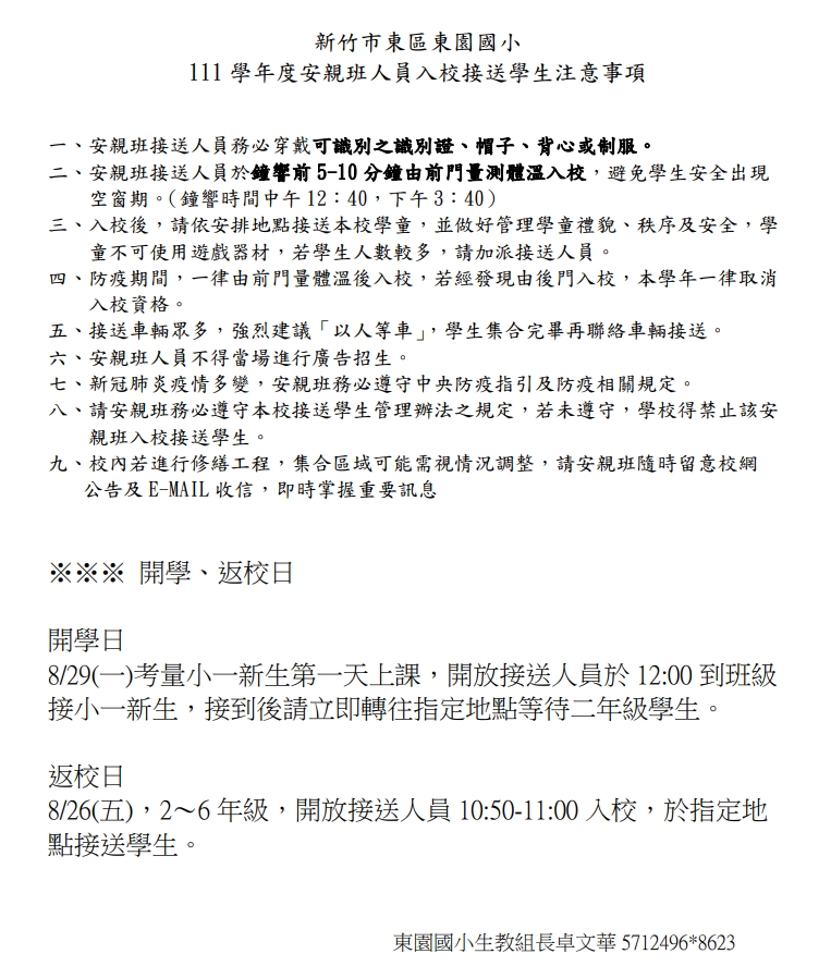 接送人員注意事項