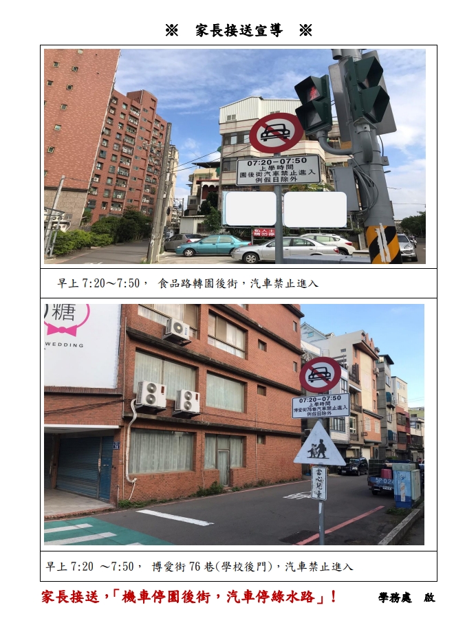 東園國小上課日家長接送宣導