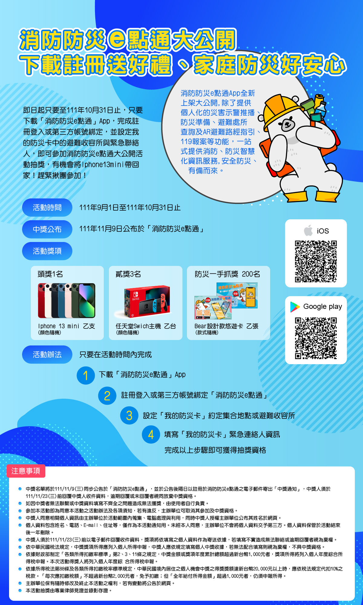 「消防防災e點通」手機應用程式宣導送禮活動