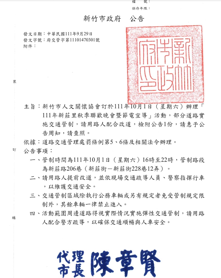 「111年新莊里秋季聯歡晚會暨節電宣導」活動實施交通管制
