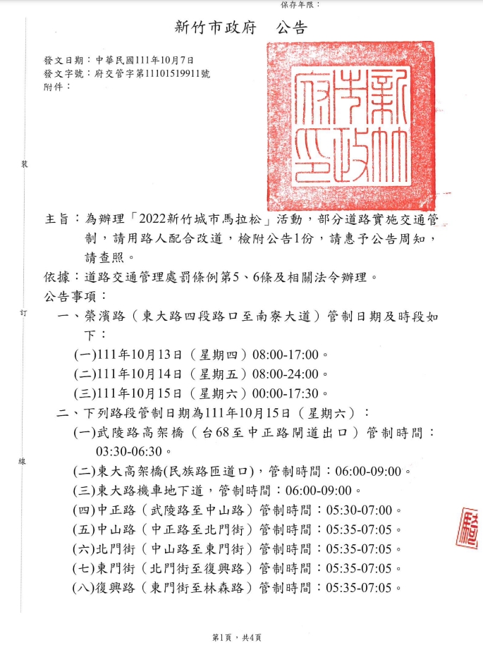 「2022新竹城市馬拉松」活動實施交通管制