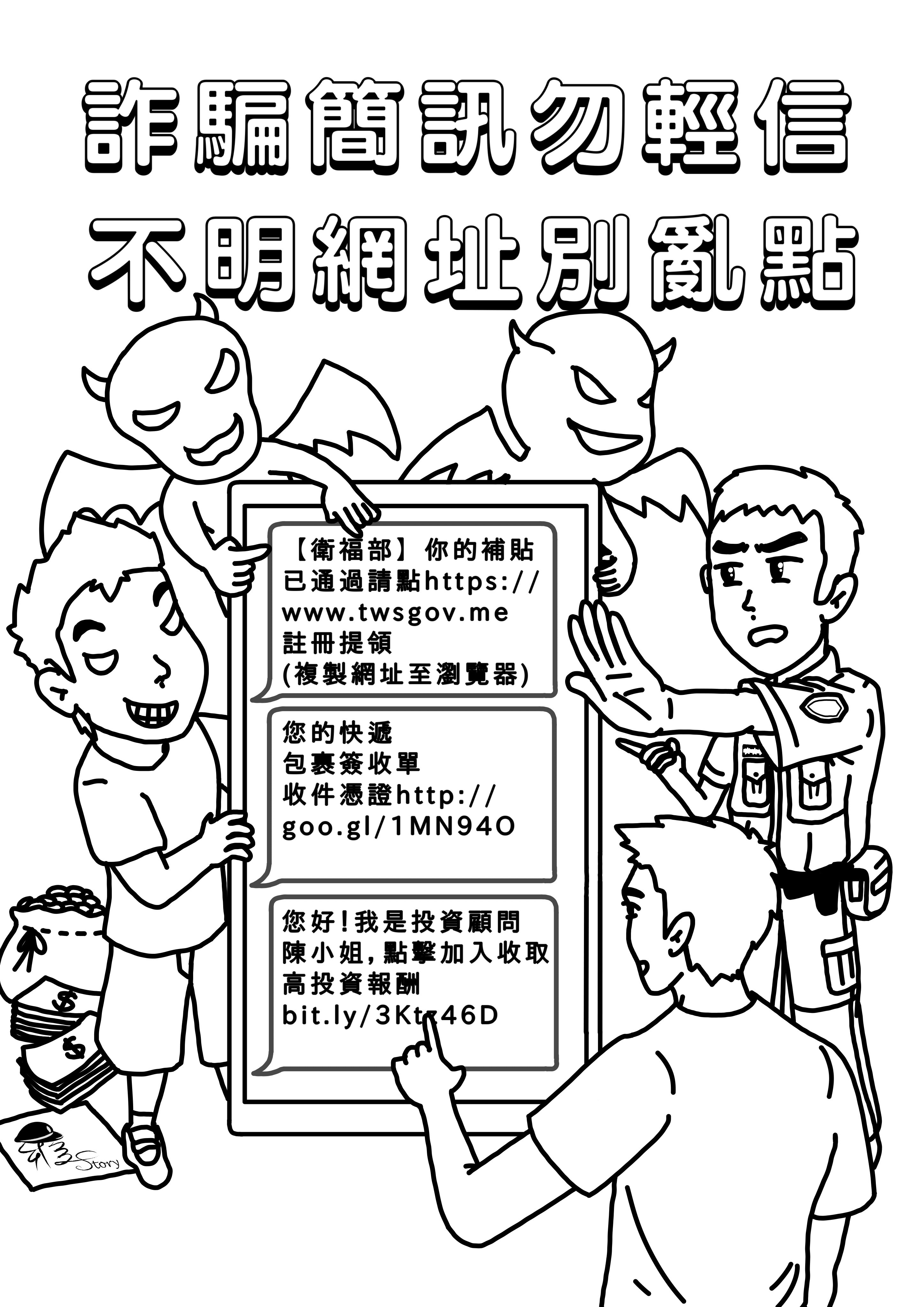 新竹市警察局「反詐著色徵件活動」