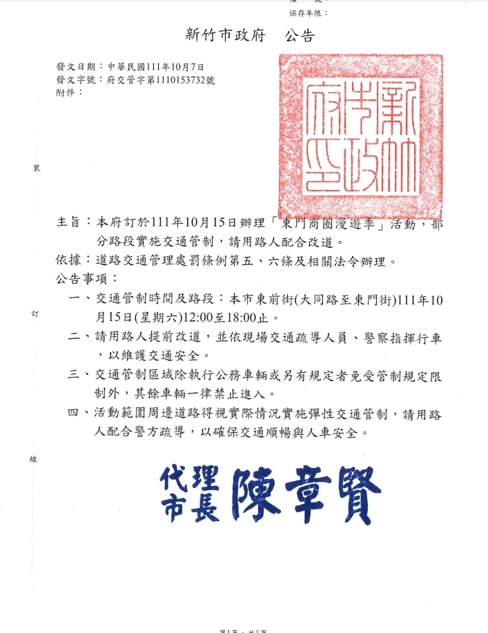 新竹市「東門商圈漫遊季」活動實施交通管制