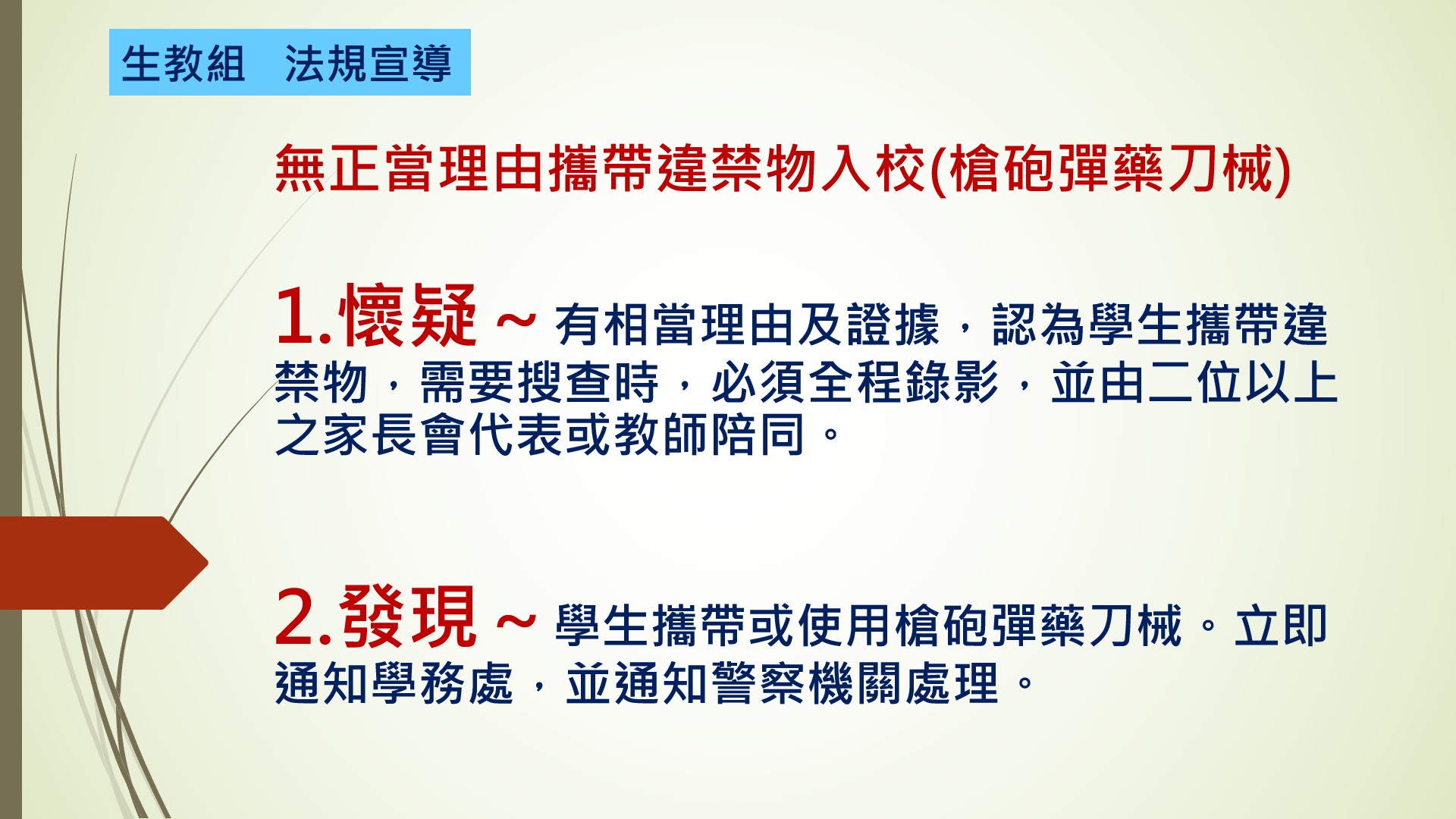 生教組法規宣導