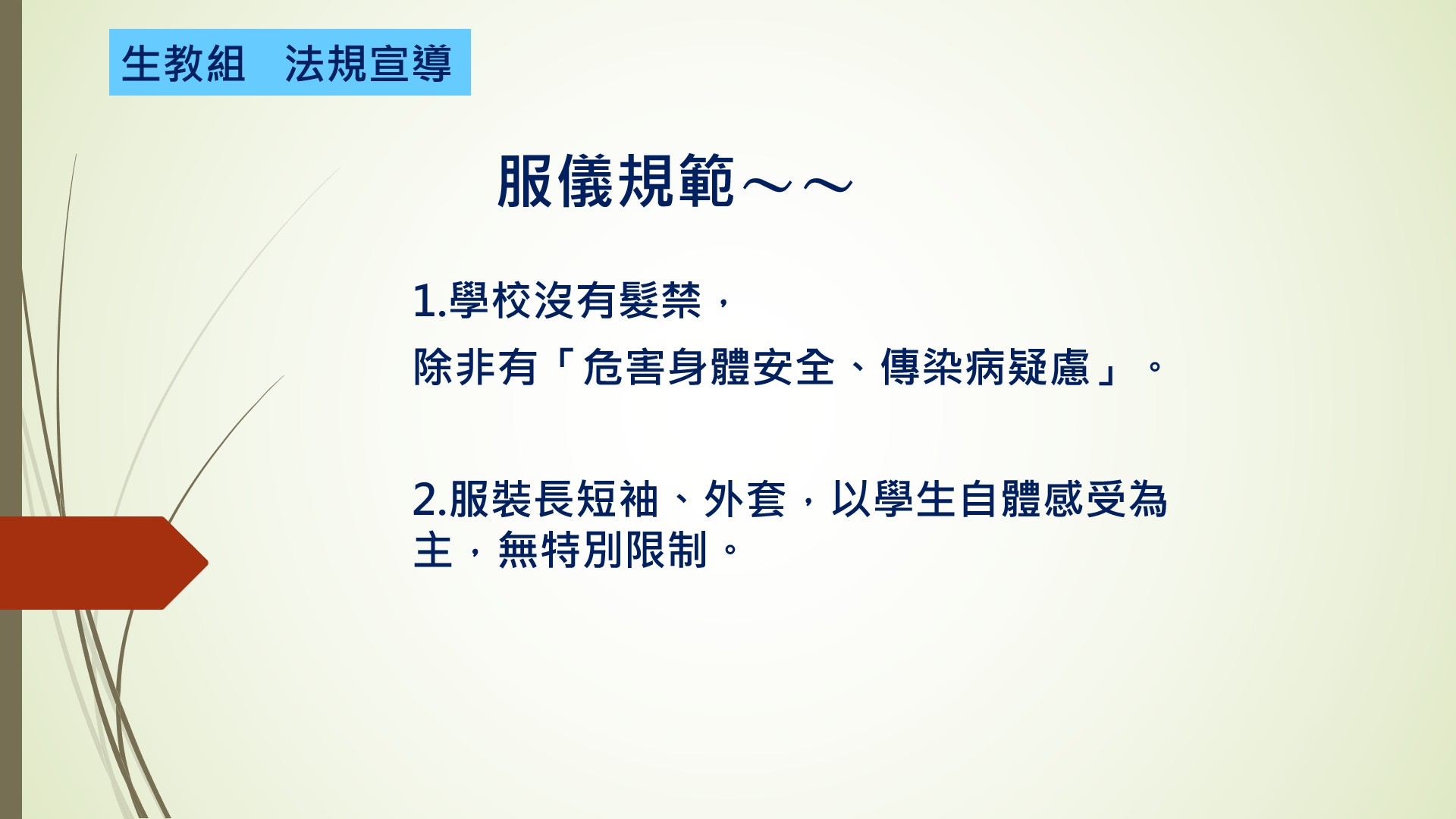 生教組法規宣導