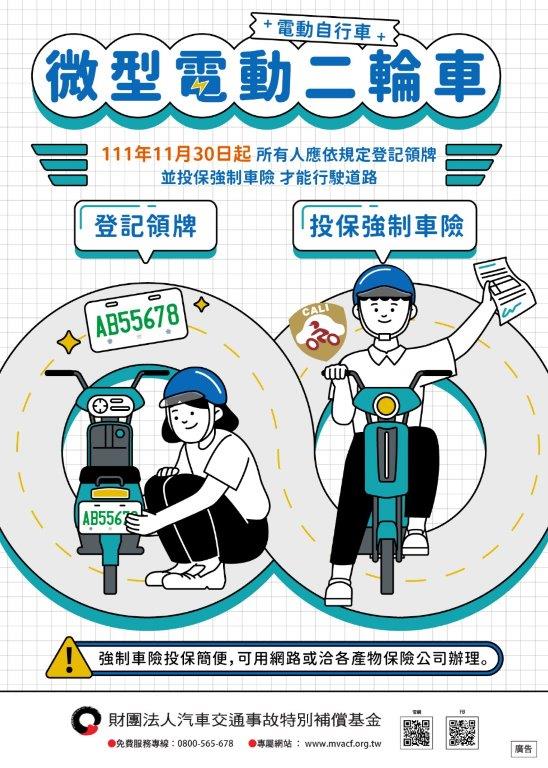 微型電動二輪車須登記領牌宣導DM
