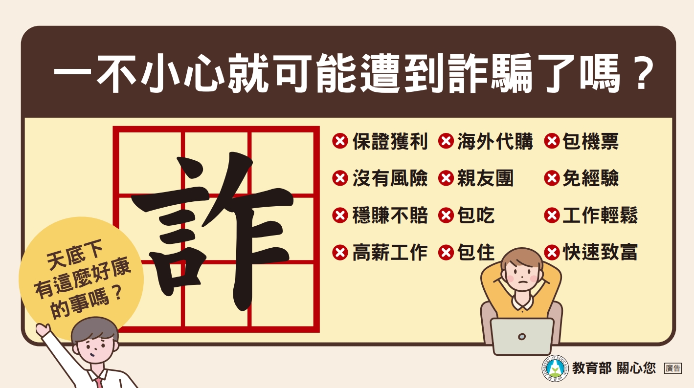 反詐騙宣導海報