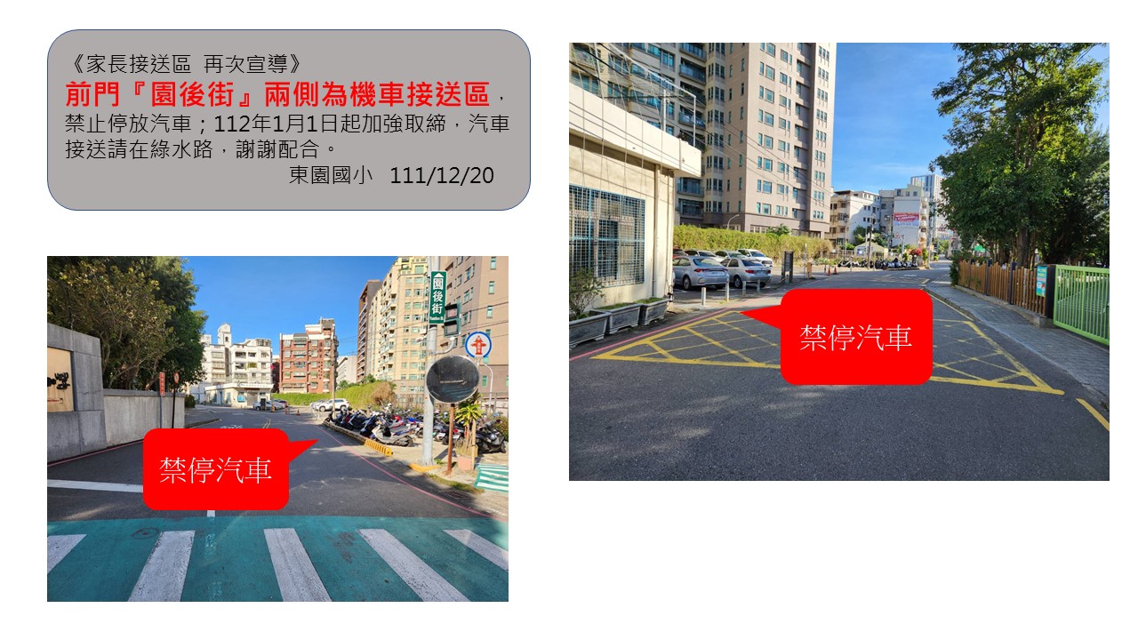 家長接送區宣導通知單