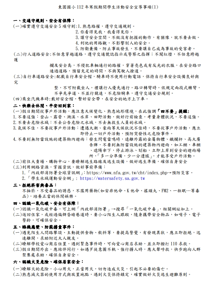 112年寒假活動安全宣導事項