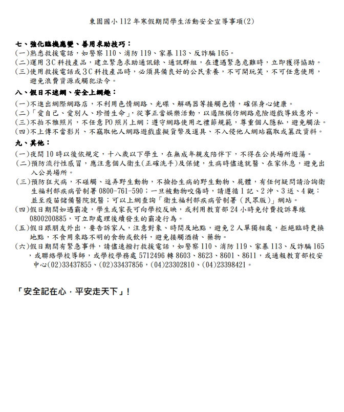 112年寒假活動安全宣導事項