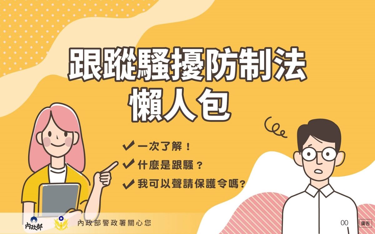 跟蹤騷擾防制宣導