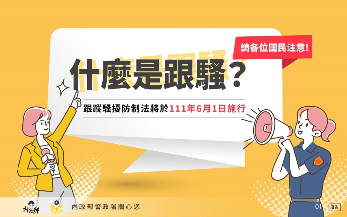 跟蹤騷擾防制宣導