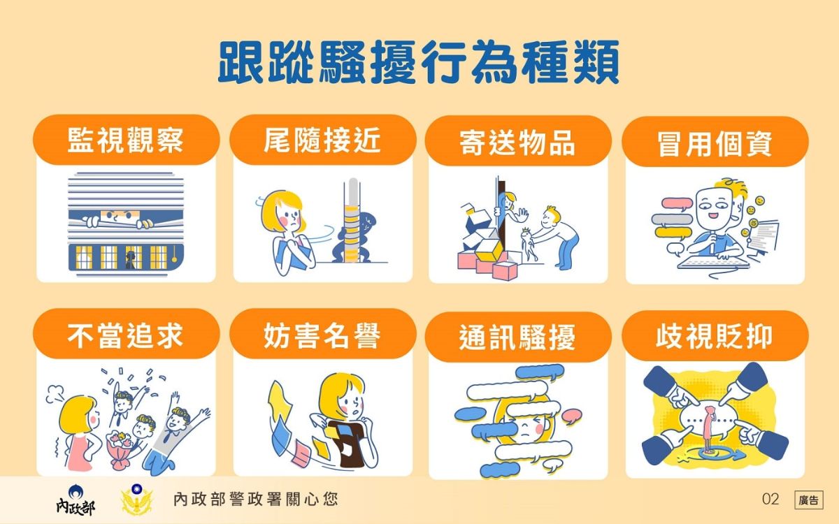 跟蹤騷擾防制宣導